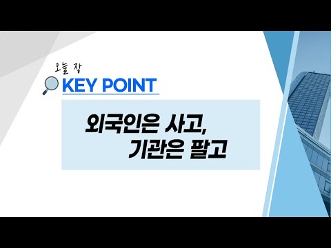 [이상준의 오늘장 <strong>Key</strong> Point] 5일 <strong>연속</strong> 외국인 매수 vs 기관 매도...대응전략은? / 머니투데이방송 (증시, 증권)
