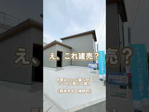 建売のイメージ、変わるかも🥺【熊本市北区楠野】