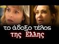 Να μ αγαπάς Αυτό είναι το ΤΕΛΟΣ της Έλλης Απαρηγόρητη η Ζωή Πώς θα αντιδράσει