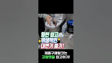 변기 막혔을때 패트병, 청소솔 쓰지마시고 위생적이고 시원하게 막힌 변기 뚫어뻥 사용해보세요! #shorts