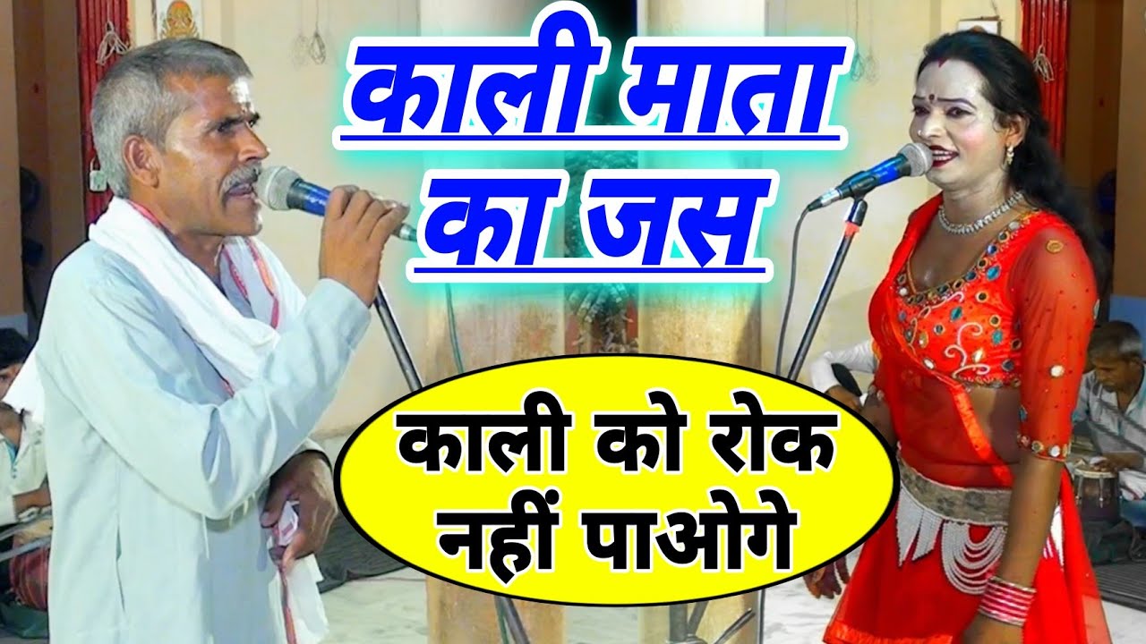 काली माता का सबसे खतरनाक जस // काली माता को आप रोक नहीं पाओगे // गजराम सिंह भगत पार्टी
