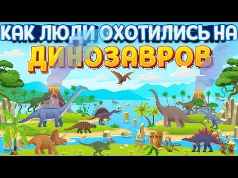 Видео: ОХОТА ЧЕЛОВЕКА НА ДИНОЗАВРОВ ( ARK: Survival Evolved )