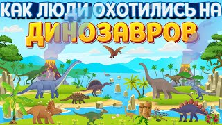 ОХОТА ЧЕЛОВЕКА НА ДИНОЗАВРОВ ( ARK: Survival Evolved )