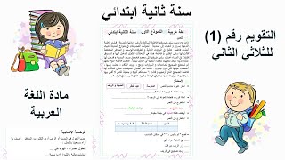 التقويم رقم (1) للثلاثي الثاني في مادة اللغة العربية . سنة ثانية ابتدائي