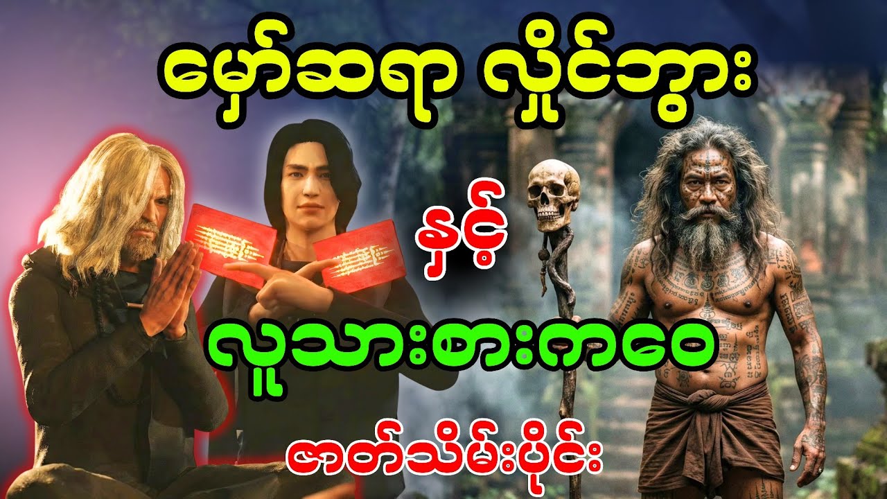 မှော်ဆရာလှိုင်ဘွား ဇာတ်သိမ်း