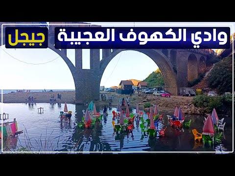 وادي الكهوف العجيبة ببلدية زيامة منصورية ولاية جيجل 