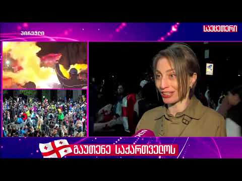 ნანა მალაშხია - რისი უნდა მეშინოდეს? - ახალგაზრდებთან ერთად ვდგავარ