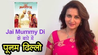 #jaimummydi #poonamdhillon पूनम ढिल्लन की
फिल्म 'जय मम्मी दी' रिलीज
होने वाली है। इस के बारे
में ने बताई कुछ खास बातें।