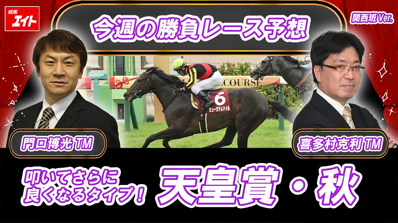 Keiba Eight's Winning Race of the Week] Emperor's Cup Autumn