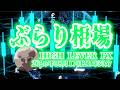 【ぶらり相場】2026年08月17日(月)21時30分～ドル円🔥