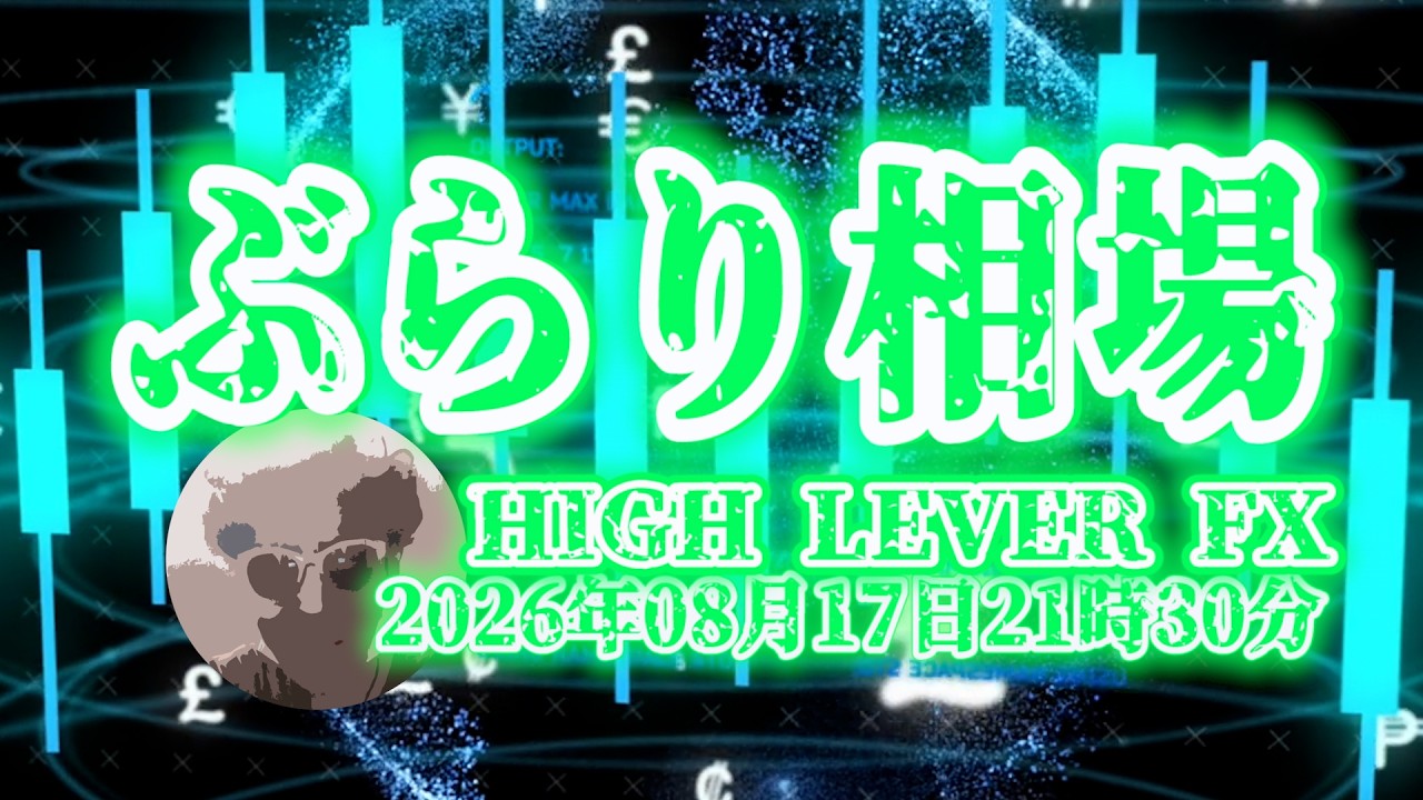 【ぶらり相場】2026年08月17日(月)21時30分～ドル円🔥