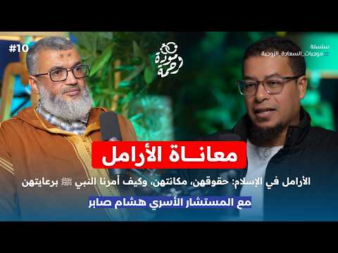 معاناة الأرامل حقوقهن وكيف أمرنا النبي ﷺ برعايتهن هشام صابر بودكاست مودة و رحمة الحلقة 10 