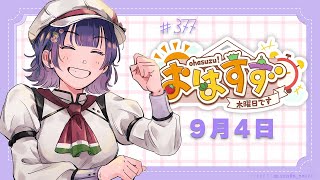 【朝活】おはすず 9月4日（木）【七瀬すず菜/にじさんじ】