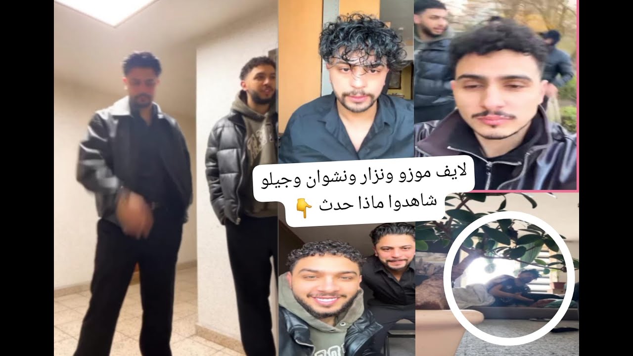 لايف موزو ونزار ونشوان وجيلو شاهدوا ماذا حدث..👇