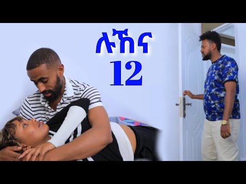 ሉኸና ክፍል 12 