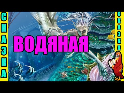 ВОДЯНАЯ//СКАЗКА//НЕЛЬЗЯ БРАТЬ ЧУЖИЕ