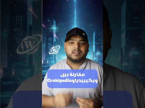 ويكيبيديا  كروكيبيديا أيهما أفضل