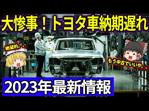 【ゆっくり解説】絶望的！トヨタ車の納期遅延状況（2023年最新情報）を徹底解説