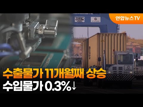 '반도체 열기'에 수출물가 11개월째 상승…수입물가 0.3%↓ / 연합뉴스TV (YonhapnewsTV)