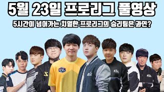 5월 23일 프로리그 풀영상 5시간이 넘어가는 치열한 프로리그의 승리팀은 과연?(병영 예훈 지성 명운 현제 vs 영진 일장 영재 윤철 점중)