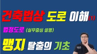맹지탈출의 기초 건축법상 도로의 이해 제 1편  [법정도로 편]