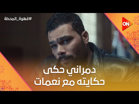 ست طيبة وجميلة دمراني حكى حكايته مع نعمات واللي حصلها قهوة المحطة