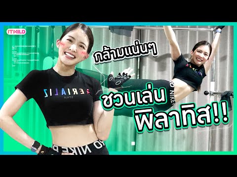 วีดีโอ: พิลาทิส: ใครระบุและห้ามใช้?