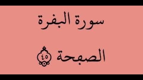 الصفحة 45 - سورة البقرة - من الآية 264 إلى الآية 268 - بصوت القارئ محمود الحصري - رواية ورش عن نافع