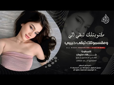 مكتوبتلك تبقي الي ومقسموتلك تبقى حبيبي جهاد سليمان اغاني طرب 2025 مطلوبه اكثر شيء 