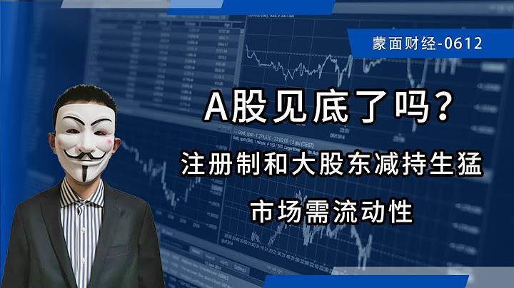 A股見底了嗎？註冊制和大股東減持生猛，市場需流動性 - 天天要聞