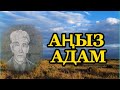 АҢЫЗ АДАМ. Жұмабай.