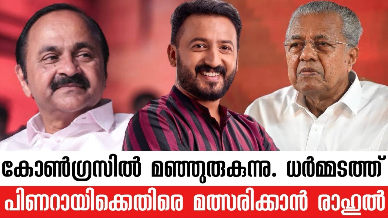 ധർമ്മടത്ത് പിണറായിയെ പൂട്ടാൻ രാഹുൽ മാങ്കൂട്ടത്തിൽ | കോൺഗ്രസിന്റെ മാസ്റ്റർ പ്ലാൻ!