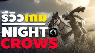 รีวิวเกม Night Crows สนุกมั้ย ? เหมาะกับคนไม่มีเวลา ? | Ep2 | Night Crows