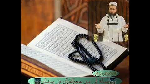 #الشيخ٠سعدون٠حمادي \/ فضل القرآن الكريم في هذا الشهر المبارك  #مواعظ_رمضانية