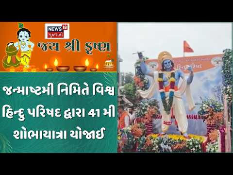Rajkot Janmashtami Shobhayatra | જન્માષ્ટમી નિમિતે વિશ્વ હિન્દુ પરિષદ દ્વારા 41 મી શોભાયાત્રા યોજાઈ