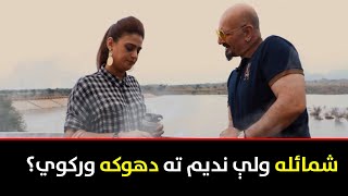 شمائله ولې ندیم ته دوکه ورکوي Gardab Avt Khyber