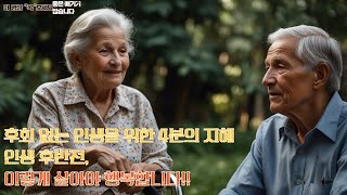 60~70대에 꼭 알아야 할 인생 2막 [여든전에 노후 생활을  행복하게  살자]