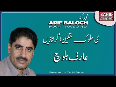 Balochi Songs G Moluk Sangeen Arif Baloch عارف بلوچ Mani Pasund Balochi Classic Song 