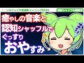 【ASMR】ソルフェジオ周波数のヒーリング音楽でぐっすり眠れる認知シャッフル睡眠法第十四弾なのだ【VOICEVOX】【ささやき】【ソルフェジオ周波数】【音楽】
