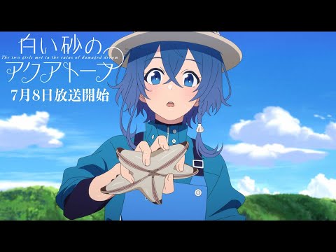 TVアニメ『白い砂のアクアトープ 』  第二弾PV 2021年7月放送