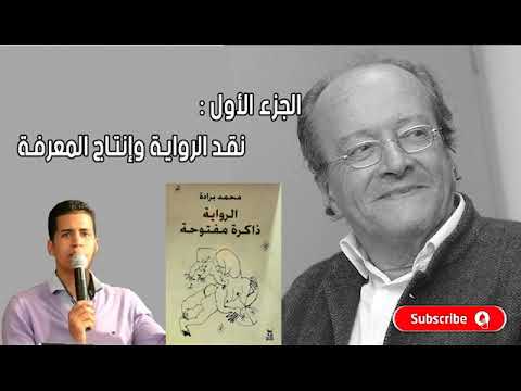 الرواية ذاكرة مفتوحة محمد برادة الجزء الأول