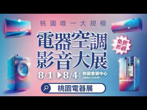 搶先看！桃園電器展擴大展出81-84桃園會展中心(機捷A19站旁)