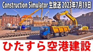 【Construction Simulator】ひたすら空港を建設するライブ配信【アフロマスク 2023年7月19日】 screenshot 3