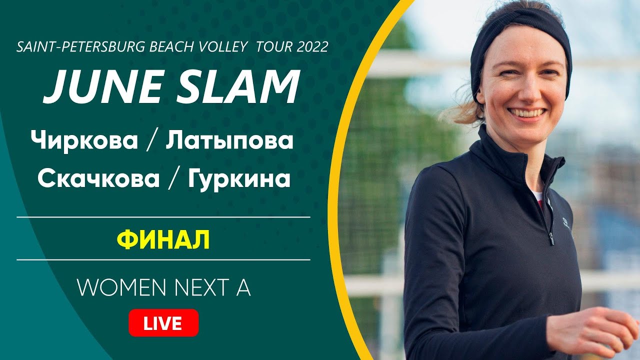 Финал: Чиркова / Латыпова VS Скачкова / Гуркина |  WOMEN NEXT A -  12.06.2022
