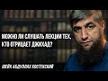 Можно ли слушать лекции тех кто отрицает джихад?