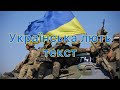 Українська лють Ukrainian Rage Bella Ciao Lyrics Текст