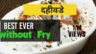 Instant Dahi Vade  तेल न वापरता बनवलेले दही वडे | सॉफ्ट दही भल्ले  का आसान तरीका  dahi bhalla recipe