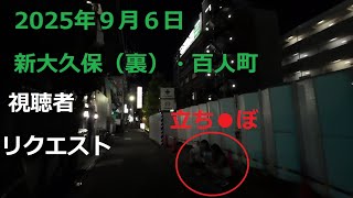 4K撮影2025年9\/6日新大久保・百人町行きました。立ち○ぼ外人4人居たよ。#東京夜散歩#新大久保 #歌舞伎町#大久保#新宿夜散歩#トーヨコ