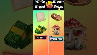 White Bread vs Brown Bread❓|trending shorts