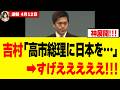 【衝撃】高市総理と吉村洋文代表が語った「令和維新連立」に野党が震え上がってしまうw w w w